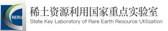 稀土资源利用国家重点实验室